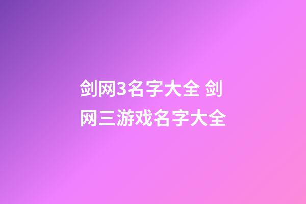 剑网3名字大全 剑网三游戏名字大全